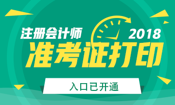 2018年***注册会计师准考证打印入口已开通