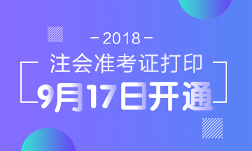 2018年**注册会计师准考证打印入口已开通