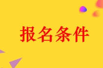 河南2019年中级会计职称报名条件有哪些？