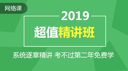 2019年中级会计职称超值精讲方案上线 