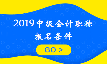 刚毕业可以报考中级会计职称吗？