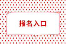 乌鲁木齐会计中级报名入口2019