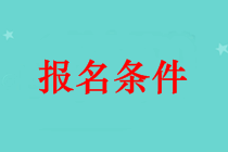 吐鲁番市中级会计师证报名条件 本科毕业可以报名吗？