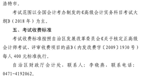 内蒙古2018年正高级会计师资格考试有关事项的通知