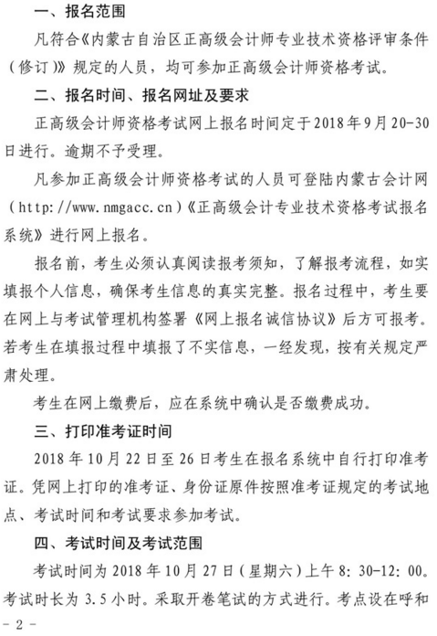 内蒙古2018年正高级会计师资格考试有关事项的通知