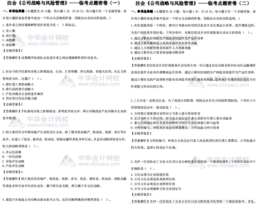 免费领取：注会《战略》考试专属福利