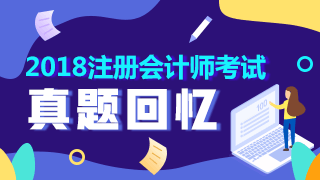 2018年注册会计师试题回忆