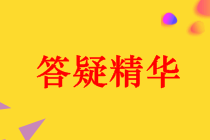 2018年中级会计职称各科目答疑精华汇总（第37期）