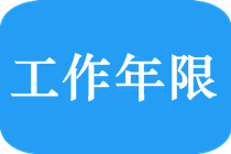 2019中级会计师报名条件中“会计工作年限”如何理解？