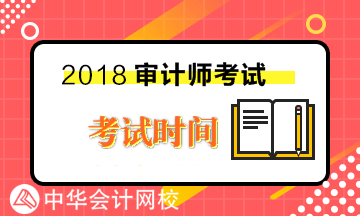 2018年初级审计师各科目考试时间及考试内容