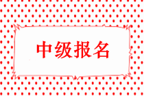 2019年中级会计师考试报名时间出来了吗？