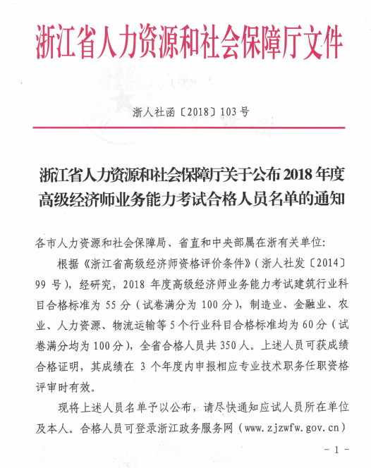 浙江省2018年高级经济师考试合格人员名单