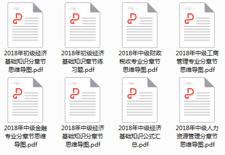 2018年初中级经济师备考资料