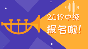 2019中级会计职称为什么要早报名？可能教材要大变！