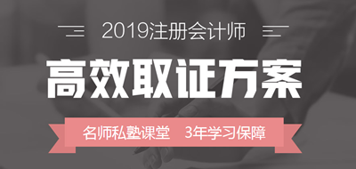 2019年注册会计师高效取证方案上线 早报名早学习！