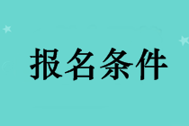 长沙考中级会计职称需要什么条件？