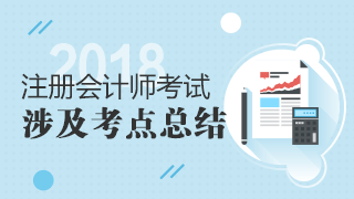 2018年注册会计师考试《税法》试题涉及考点总结