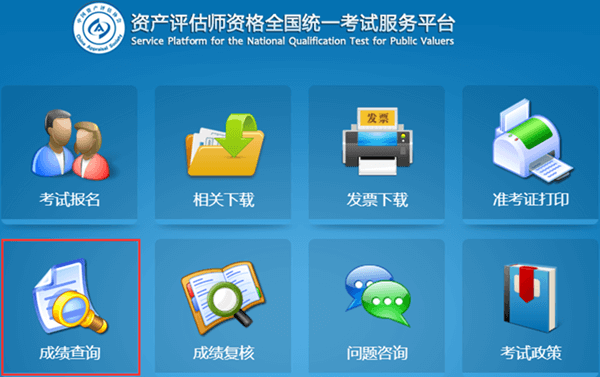 2018年资产评估师考试成绩查询流程