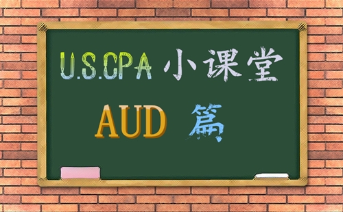 AICPA考试AUD知识点