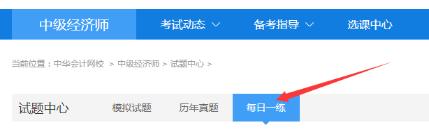 正保会计网校每日一练经济师免费题库