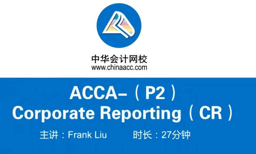 ACCA SBR战略商业报告试题精讲班课程已全部开通