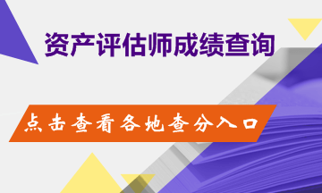 2018年资产评估考试成绩查询时间及网址