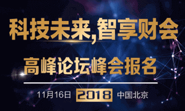 科技未来智享财会—第一届正保会计网校杯财会行业高峰论坛峰会 