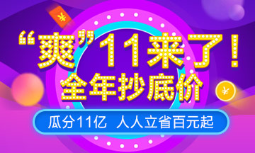 爽十一！澳洲CPA课程预售来袭，畅享超低街攻略篇！