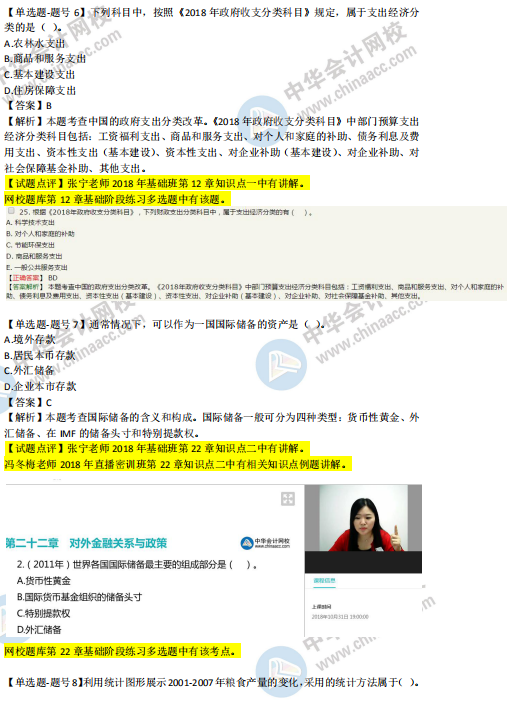2018年第二批次中级经济基础知识试题涉及考点对比【6-10题】