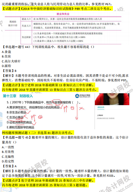 2018年第二批次中级经济基础知识试题涉及考点对比【41-50题】