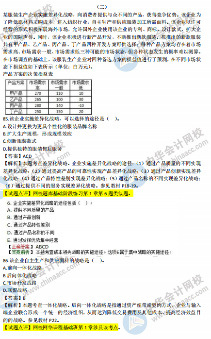 2018年中级工商管理试题涉及考点对比【案例二】