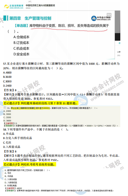 2018年中级工商管理试题涉及考点对比【51-60题】