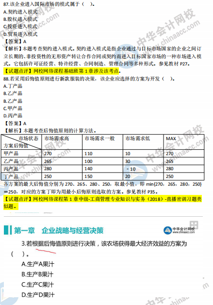 2018年中级工商管理试题涉及考点对比【案例二】