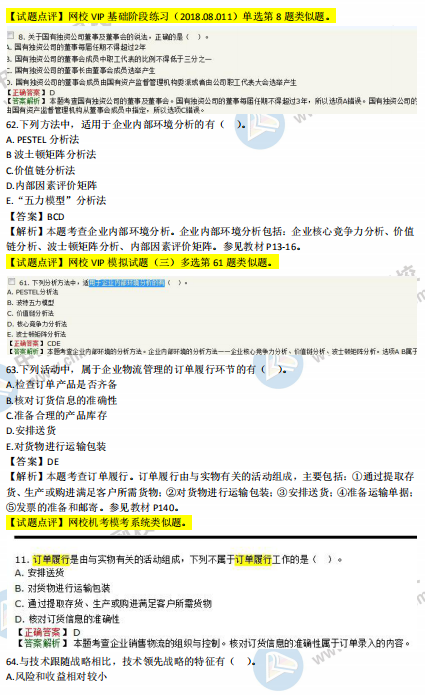 2018年中级工商管理试题涉及考点对比【61-70题】