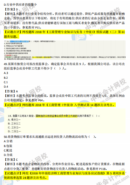 2018年中级工商管理试题涉及考点对比【41-50题】