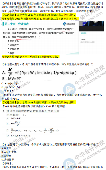 2018年第二批次中级经济基础知识试题涉及考点对比【41-50题】