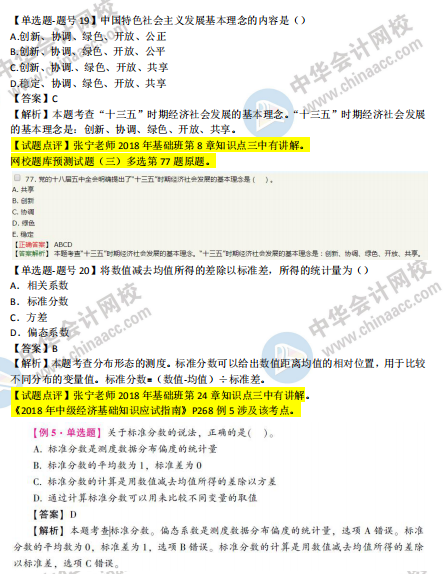 2018年第二批次中级经济基础知识试题涉及考点对比【11-20题】