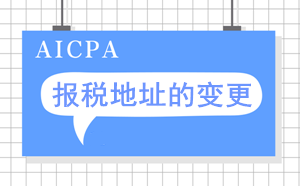 AICPA考试考点