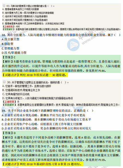 中级经济师人力2018年试题涉及考点对比【31-40题】