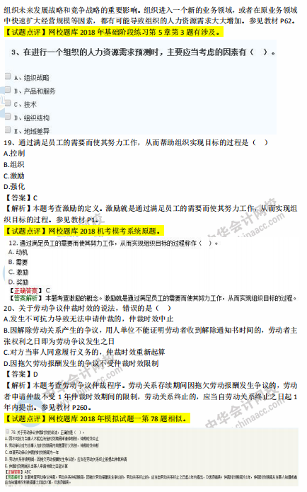 中级经济师人力2018年试题涉及考点对比【11-20题】