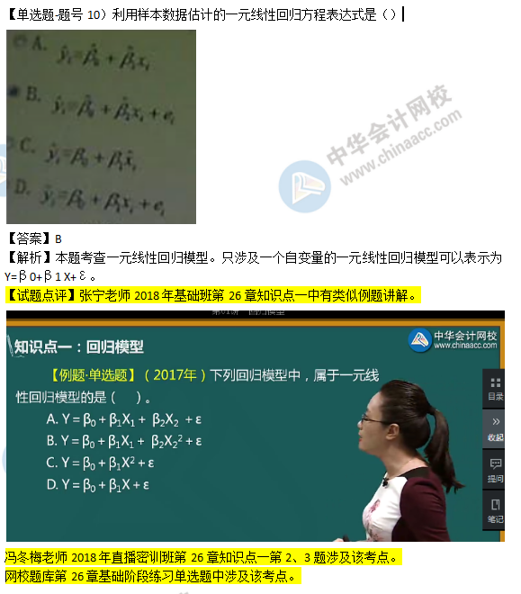 2018年经济基础知识试题及考点：一元线性回归模型0210