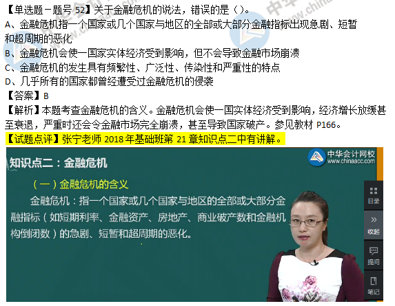 2018年经济基础知识试题及答案解析：金融危机0252