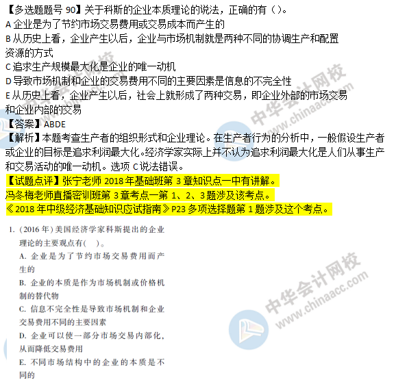 2018年经济基础知识试题及答案解析：企业本质理论0290