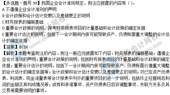 2018年经济基础知识试题及答案解析：附注的内容0299