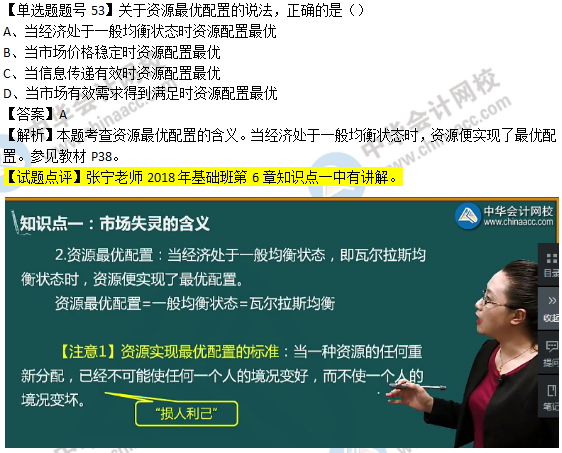 2018年经济基础知识试题及答案解析：资源最优配置0253