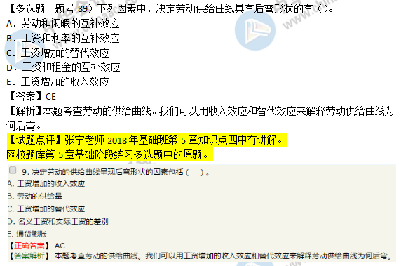 2018年经济基础知识试题及答案解析：劳动的供给曲线0289