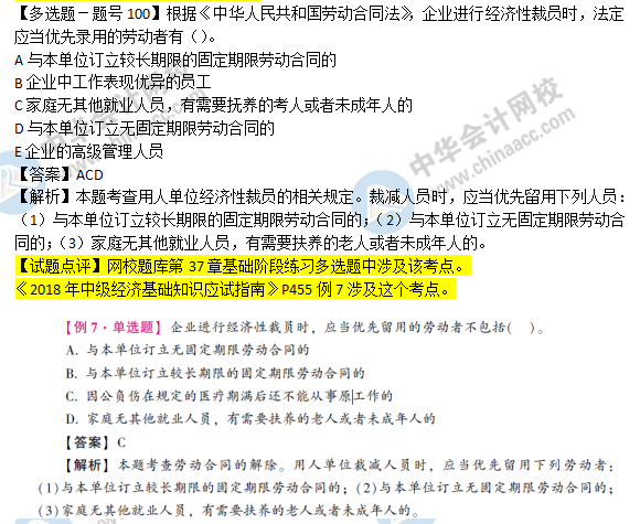 2018年经济基础知识试题及答案解析：经济性裁员02100