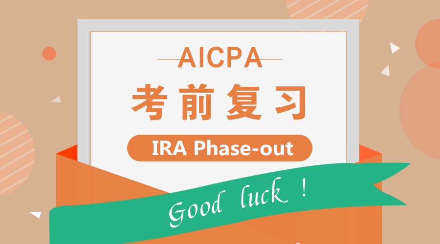 USCPA考试考点讲解：IRA Phase-out