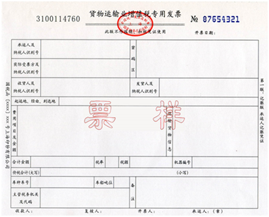 货物运输业增值税专用发票