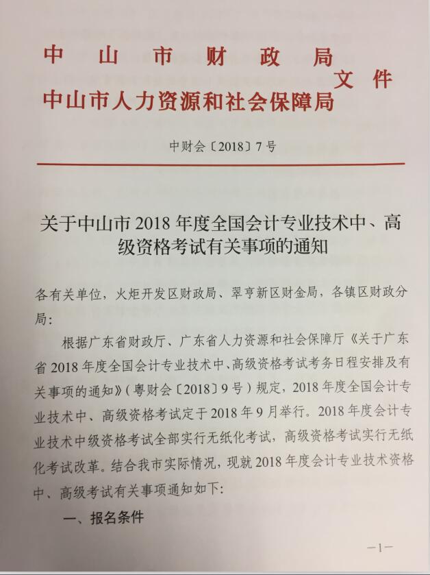 广东中山2018年中级会计职称考试报名时间